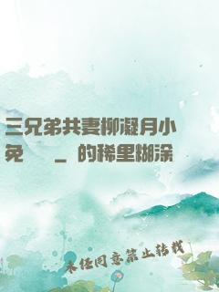 三兄弟共妻柳凝月小說免費閱讀