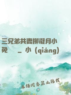 三兄弟共妻柳凝月小說免費閱讀