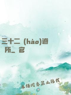 三十二號(hào)避難所