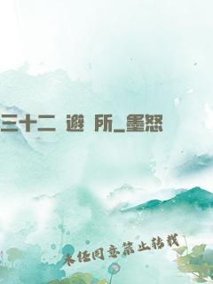 三十二號避難所