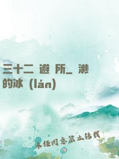 三十二號避難所