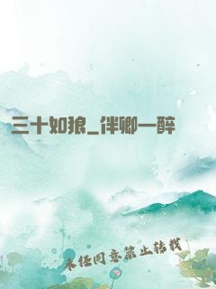 三十如狼