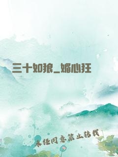三十如狼