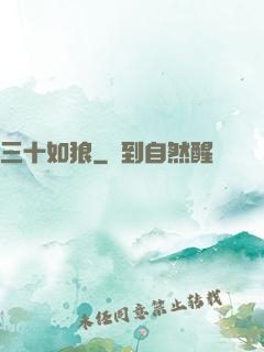 三十如狼