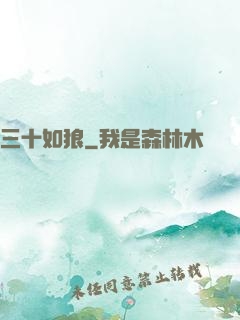 三十如狼