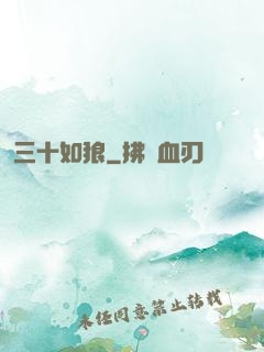 三十如狼