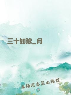 三十如狼