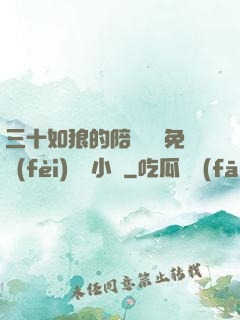 三十如狼的陪讀媽媽免費(fèi)閱讀小說