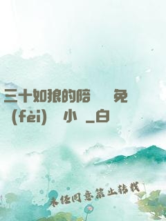 三十如狼的陪讀媽媽免費(fèi)閱讀小說