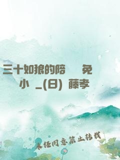 三十如狼的陪讀媽媽免費閱讀小說