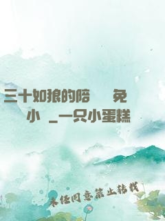 三十如狼的陪讀媽媽免費閱讀小說