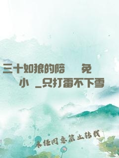 三十如狼的陪讀媽媽免費閱讀小說