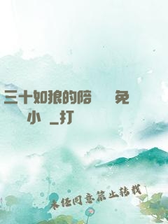 三十如狼的陪讀媽媽免費閱讀小說