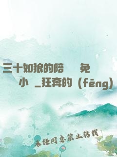 三十如狼的陪讀媽媽免費閱讀小說