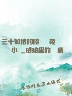 三十如狼的陪讀媽媽免費閱讀小說