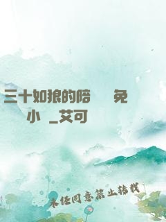 三十如狼的陪讀媽媽免費閱讀小說