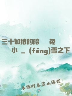 三十如狼的陪讀媽媽免費閱讀小說