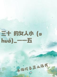 三十歲的女人小說(shuō)
