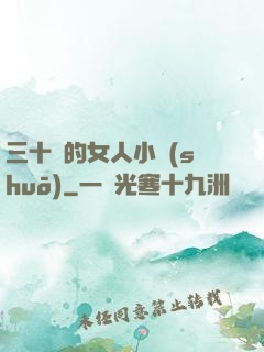 三十歲的女人小說(shuō)