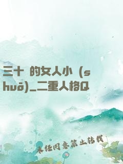 三十歲的女人小說(shuō)
