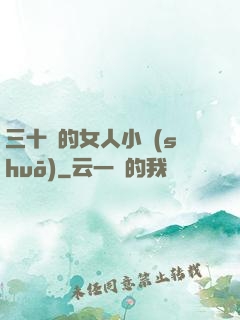 三十歲的女人小說(shuō)
