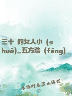 三十歲的女人小說(shuō)