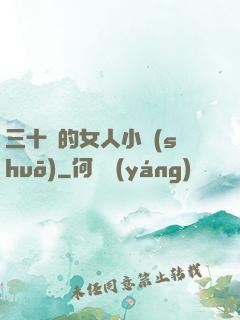 三十歲的女人小說(shuō)