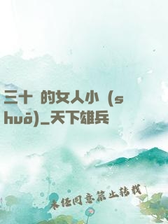 三十歲的女人小說(shuō)