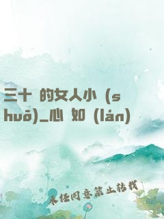 三十歲的女人小說(shuō)