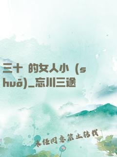 三十歲的女人小說(shuō)