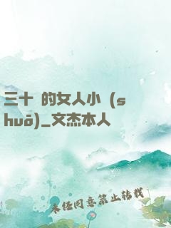 三十歲的女人小說(shuō)