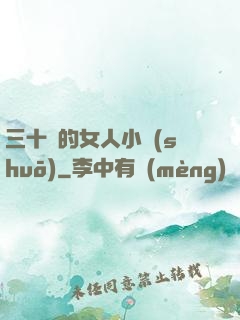 三十歲的女人小說(shuō)