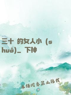 三十歲的女人小說(shuō)