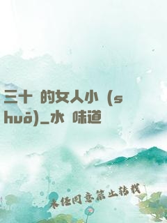 三十歲的女人小說(shuō)