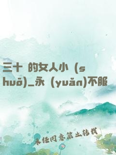 三十歲的女人小說(shuō)