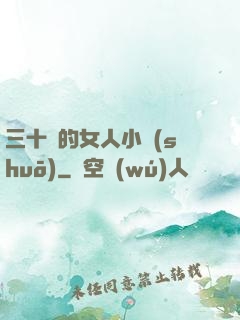 三十歲的女人小說(shuō)