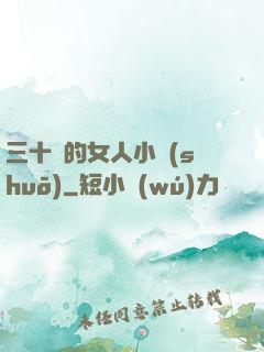 三十歲的女人小說(shuō)