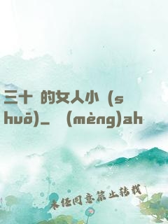 三十歲的女人小說(shuō)