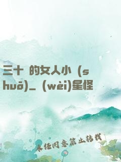 三十歲的女人小說(shuō)