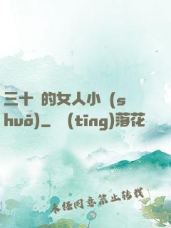 三十歲的女人小說(shuō)