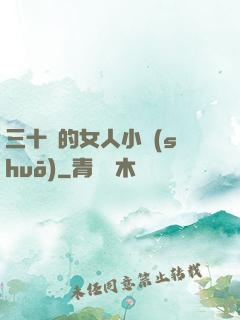 三十歲的女人小說(shuō)