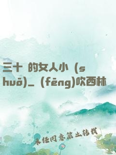 三十歲的女人小說(shuō)