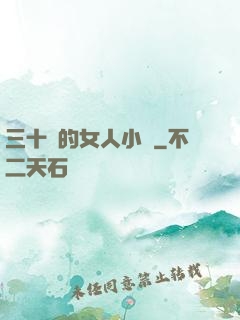 三十歲的女人小說