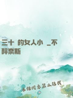三十歲的女人小說