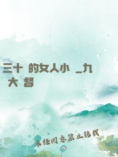 三十歲的女人小說
