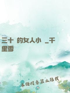 三十歲的女人小說