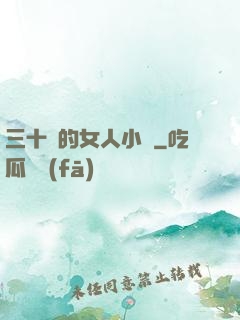 三十歲的女人小說