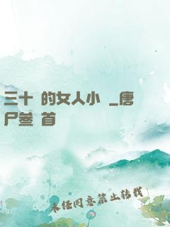三十歲的女人小說