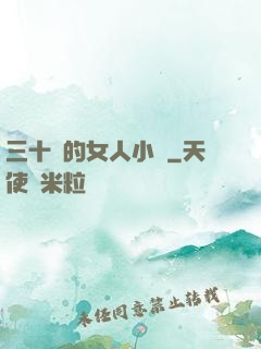 三十歲的女人小說
