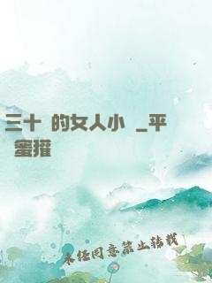 三十歲的女人小說